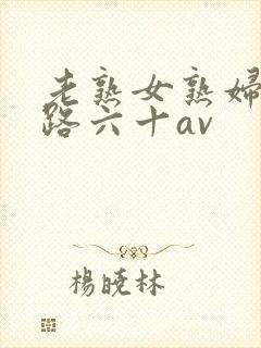 老熟女熟妇五十路六十av
