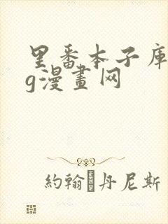 里番本子库acg漫画网