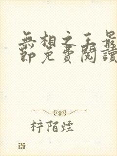 无相之王最新章节免费阅读