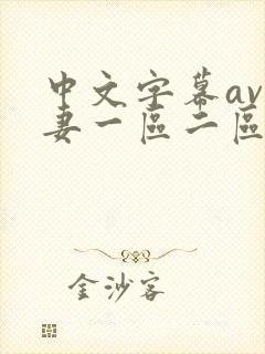中文字幕av人妻一区二区