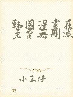 韩国漫画在线看免费无删减