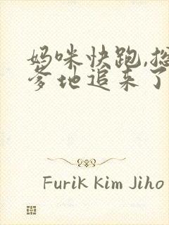 妈咪快跑,总裁爹地追来了全集下载