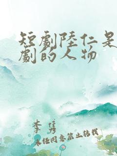 短剧陆仁是什么剧的人物