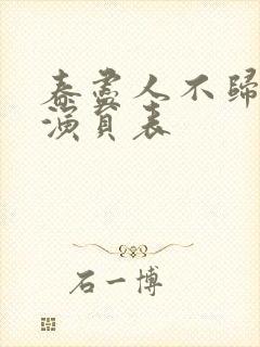 春尽人不归短剧演员表