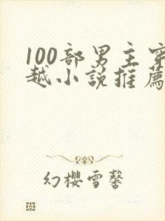 100部男主穿越小说推荐