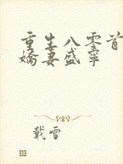 重生八零首长的娇妻盛宁