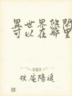 异世界悠闲农家可以在哪里看