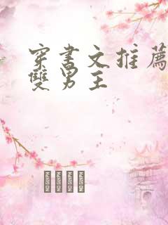 穿书文推荐校园双男主