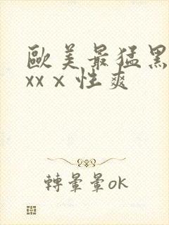 欧美最猛黑人xxxⅹ性爽