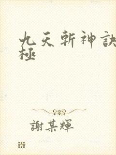 九天斩神诀赵无极