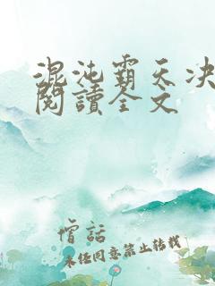 混沌霸天决阅读阅读全文