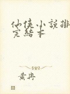 仙侠小说排行榜完结本