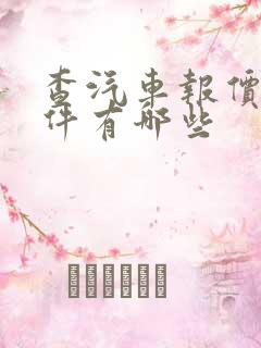 查汽车报价的软件有哪些