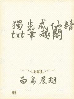 独步成仙精校版txt笔趣阁