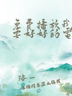 免费播放我们都要好好的电视剧