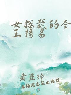 女总裁的全能兵王杨易