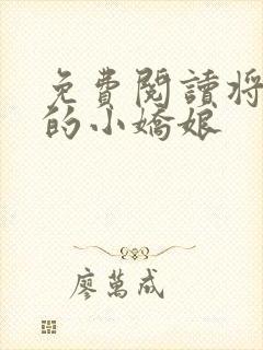 免费阅读将军家的小娇娘