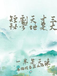 短剧天才三宝神秘爹地是大佬免费下载