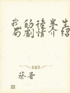 我的后半生大结局剧情介绍