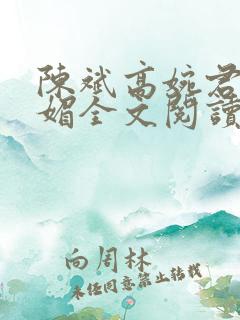 陈斌高婉君赵心媚全文阅读