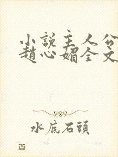 小说主人公陈斌赵心媚全文阅读