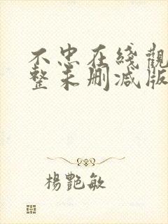 不忠在线观看完整未删减版