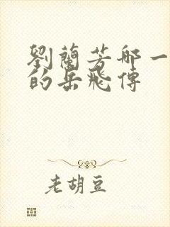 刘兰芳哪一年说的岳飞传