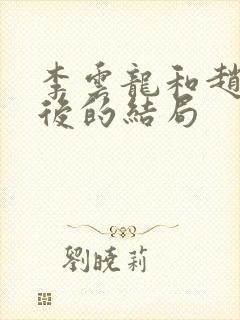 李云龙和赵刚最后的结局