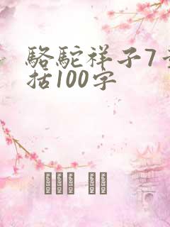 骆驼祥子7章概括100字