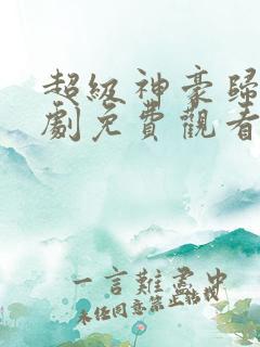 超级神豪归来短剧免费观看