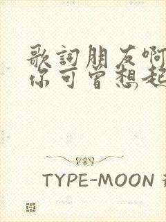 歌词朋友啊朋友你可曾想起了我