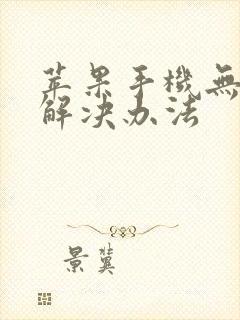 苹果手机无声音解决办法