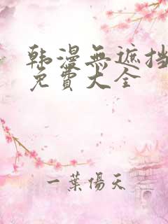 韩漫无遮挡漫画免费大全