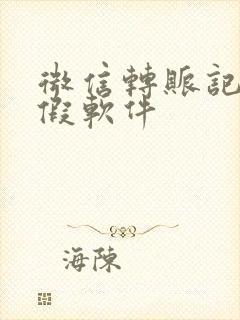 微信转账记录作假软件