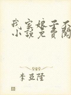 我家娘子不是妖小说免费阅读