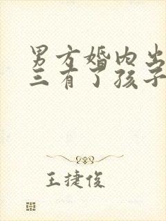 男方婚内出轨小三有了孩子怎么办