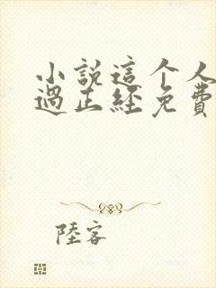 小说这个人仙太过正经免费全文下载