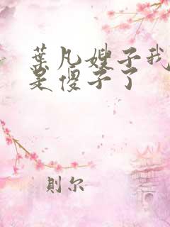 叶凡嫂子我真不是傻子了