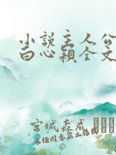 小说主人公李泽白心颖全文免费阅读