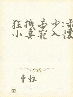 狂拽帝少:乖萌小妻宠入怀