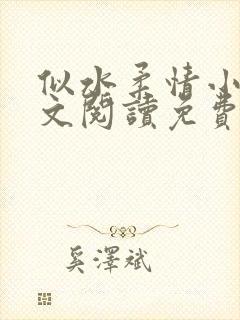 似水柔情小说全文阅读免费