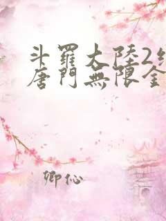 斗罗大陆2绝世唐门无限金币钻石版