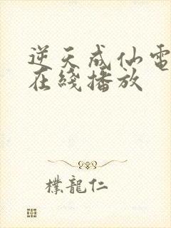 逆天成仙电视剧在线播放