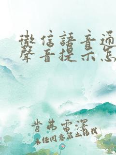 微信语音通话没声音提示怎么回事