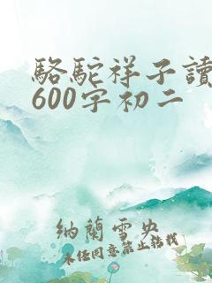 骆驼祥子读后感600字初二