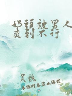 奶头被男人玩弄爽到不行