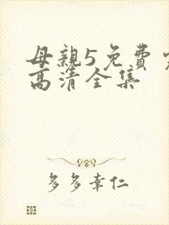 母亲5免费完整高清全集