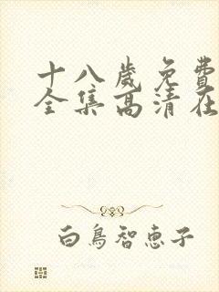 十八岁免费观看全集高清在线