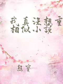 我真没想重生啊相似小说