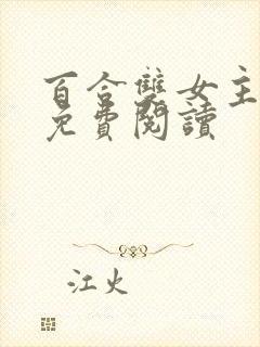 百合双女主小说免费阅读